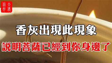 燒香香灰沒斷